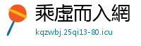 乘虛而入網